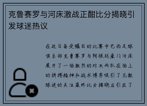 克鲁赛罗与河床激战正酣比分揭晓引发球迷热议