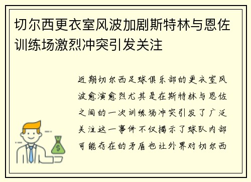 切尔西更衣室风波加剧斯特林与恩佐训练场激烈冲突引发关注