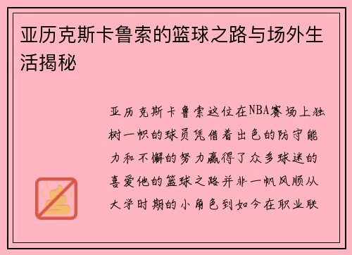 亚历克斯卡鲁索的篮球之路与场外生活揭秘