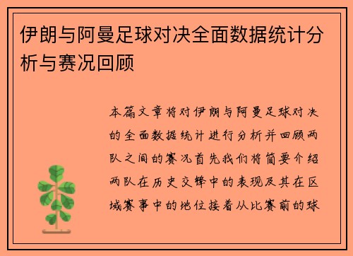 伊朗与阿曼足球对决全面数据统计分析与赛况回顾