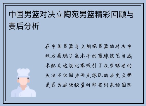 中国男篮对决立陶宛男篮精彩回顾与赛后分析