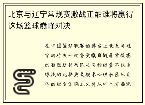 北京与辽宁常规赛激战正酣谁将赢得这场篮球巅峰对决