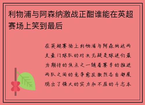 利物浦与阿森纳激战正酣谁能在英超赛场上笑到最后