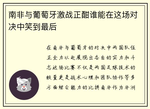 南非与葡萄牙激战正酣谁能在这场对决中笑到最后