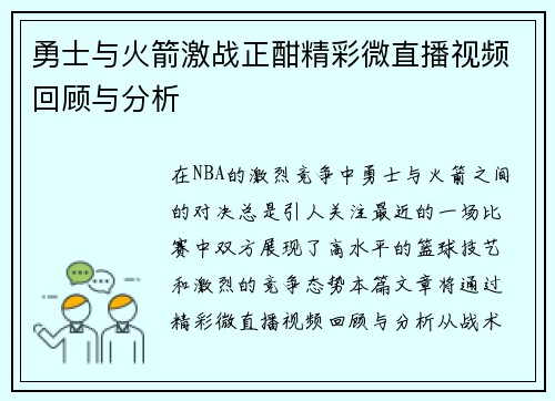 勇士与火箭激战正酣精彩微直播视频回顾与分析