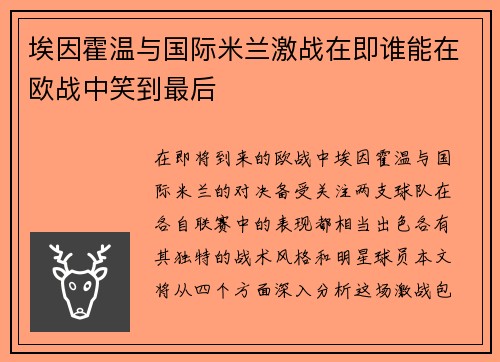 埃因霍温与国际米兰激战在即谁能在欧战中笑到最后