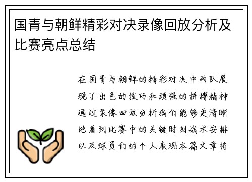 国青与朝鲜精彩对决录像回放分析及比赛亮点总结