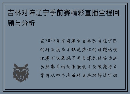 吉林对阵辽宁季前赛精彩直播全程回顾与分析