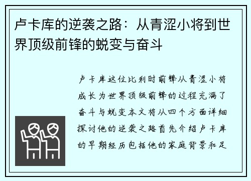 卢卡库的逆袭之路：从青涩小将到世界顶级前锋的蜕变与奋斗