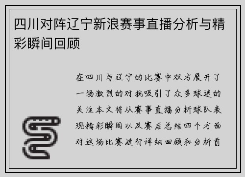 四川对阵辽宁新浪赛事直播分析与精彩瞬间回顾