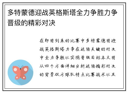 多特蒙德迎战英格斯塔全力争胜力争晋级的精彩对决