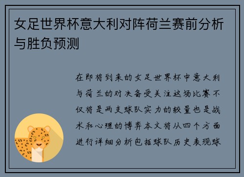 女足世界杯意大利对阵荷兰赛前分析与胜负预测