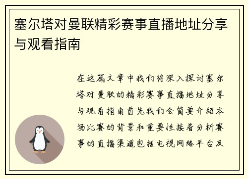 塞尔塔对曼联精彩赛事直播地址分享与观看指南