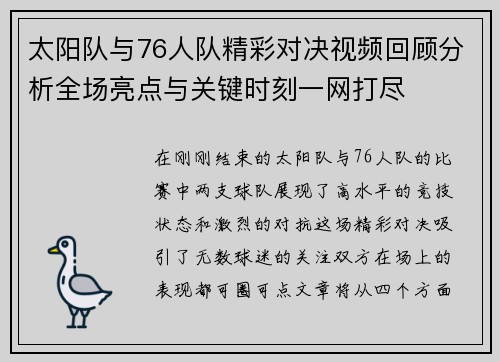 太阳队与76人队精彩对决视频回顾分析全场亮点与关键时刻一网打尽