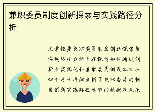 兼职委员制度创新探索与实践路径分析