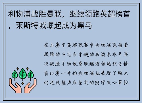 利物浦战胜曼联，继续领跑英超榜首，莱斯特城崛起成为黑马