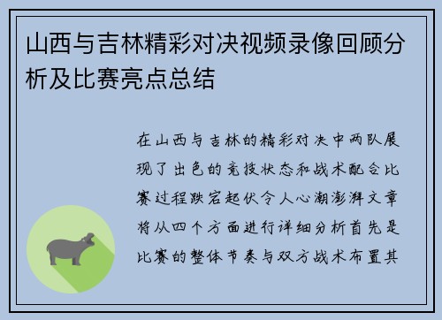 山西与吉林精彩对决视频录像回顾分析及比赛亮点总结