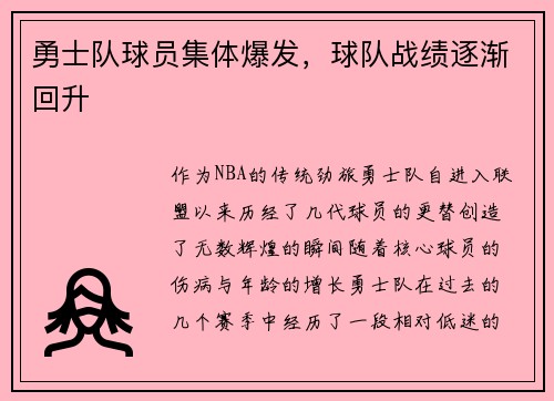 勇士队球员集体爆发，球队战绩逐渐回升