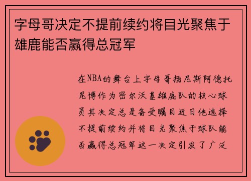 字母哥决定不提前续约将目光聚焦于雄鹿能否赢得总冠军