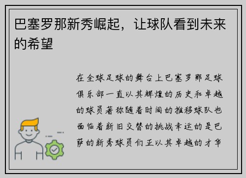 巴塞罗那新秀崛起，让球队看到未来的希望