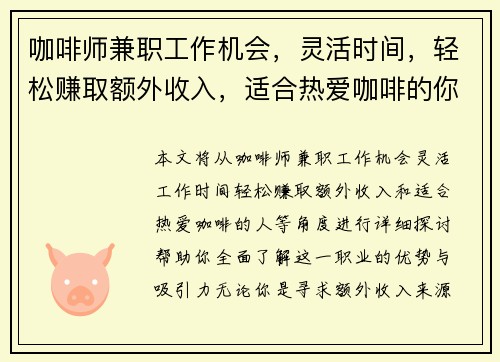 咖啡师兼职工作机会，灵活时间，轻松赚取额外收入，适合热爱咖啡的你