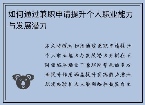 如何通过兼职申请提升个人职业能力与发展潜力