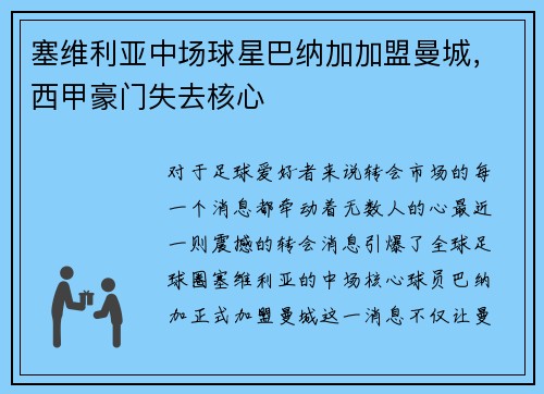 塞维利亚中场球星巴纳加加盟曼城，西甲豪门失去核心