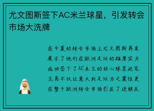 尤文图斯签下AC米兰球星，引发转会市场大洗牌