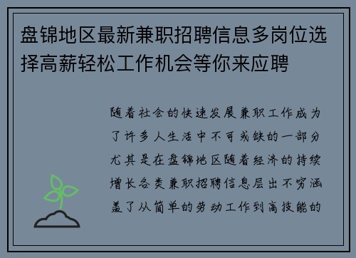 盘锦地区最新兼职招聘信息多岗位选择高薪轻松工作机会等你来应聘