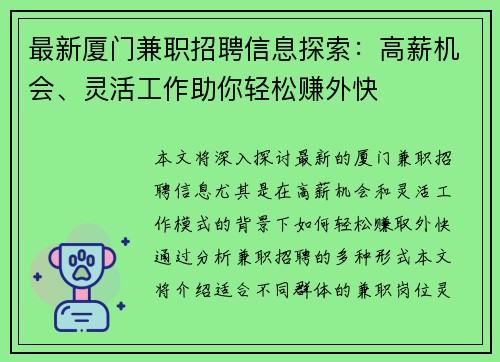 最新厦门兼职招聘信息探索：高薪机会、灵活工作助你轻松赚外快