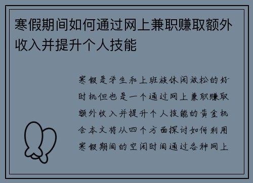 寒假期间如何通过网上兼职赚取额外收入并提升个人技能