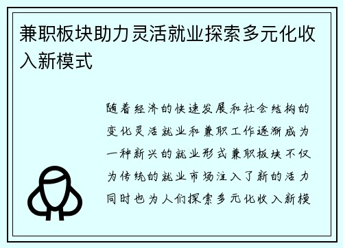 兼职板块助力灵活就业探索多元化收入新模式