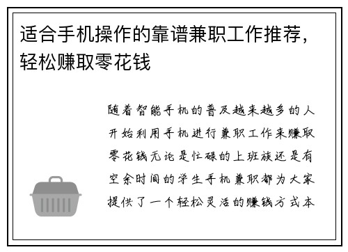 适合手机操作的靠谱兼职工作推荐，轻松赚取零花钱