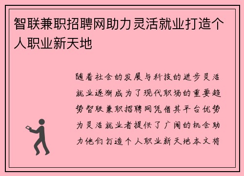智联兼职招聘网助力灵活就业打造个人职业新天地