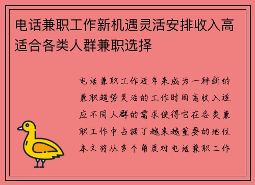 电话兼职工作新机遇灵活安排收入高适合各类人群兼职选择