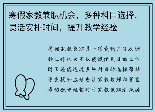 寒假家教兼职机会，多种科目选择，灵活安排时间，提升教学经验
