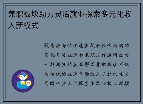 兼职板块助力灵活就业探索多元化收入新模式