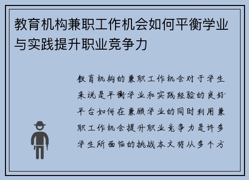 教育机构兼职工作机会如何平衡学业与实践提升职业竞争力