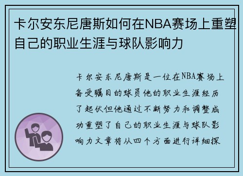 卡尔安东尼唐斯如何在NBA赛场上重塑自己的职业生涯与球队影响力