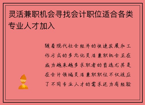 灵活兼职机会寻找会计职位适合各类专业人才加入