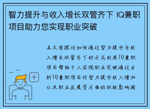 智力提升与收入增长双管齐下 IQ兼职项目助力您实现职业突破