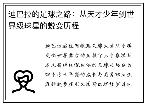 迪巴拉的足球之路：从天才少年到世界级球星的蜕变历程