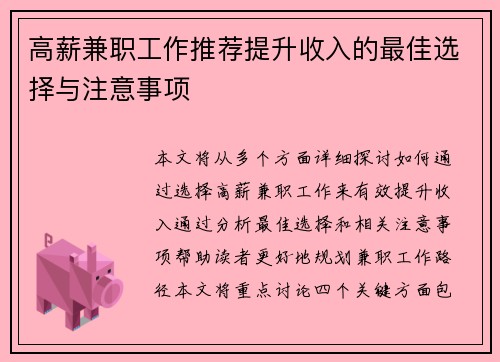 高薪兼职工作推荐提升收入的最佳选择与注意事项