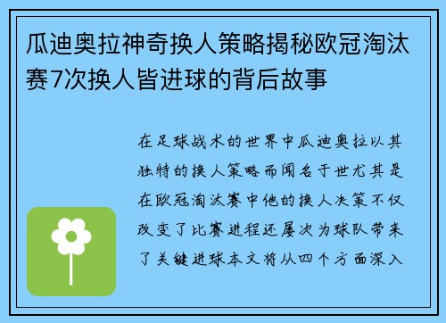 瓜迪奥拉神奇换人策略揭秘欧冠淘汰赛7次换人皆进球的背后故事