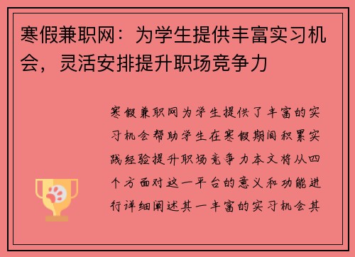 寒假兼职网：为学生提供丰富实习机会，灵活安排提升职场竞争力
