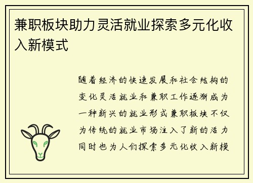 兼职板块助力灵活就业探索多元化收入新模式