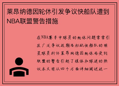 莱昂纳德因轮休引发争议快船队遭到NBA联盟警告措施