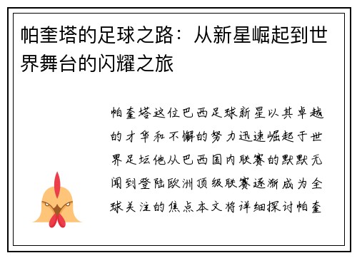 帕奎塔的足球之路：从新星崛起到世界舞台的闪耀之旅