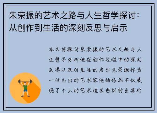 朱荣振的艺术之路与人生哲学探讨：从创作到生活的深刻反思与启示