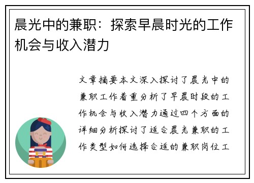 晨光中的兼职：探索早晨时光的工作机会与收入潜力